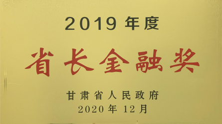 ２０１９年度省長(zhǎng)金融獎(jiǎng)