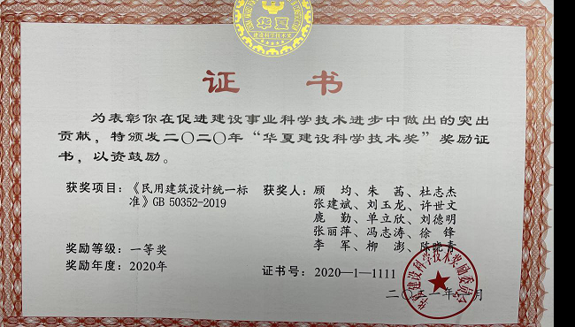 甘肅省建筑設(shè)計(jì)研究院馮志濤同志喜獲2020年華夏建設(shè)科學(xué)技術(shù)獎一等獎