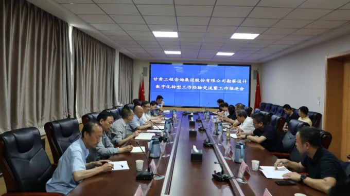 甘肅工程咨詢集團(tuán)組織召開勘察設(shè)計(jì)業(yè)務(wù)數(shù)字化轉(zhuǎn)型工作經(jīng)驗(yàn)交流暨工作推進(jìn)會