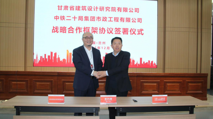 攜手未來 互惠共贏建筑設計院與中鐵二十局集團市政公司簽署戰(zhàn)略合作協(xié)議