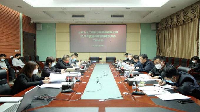 甘肅土木工程科學(xué)研究院有限公司召開(kāi)2022年度宣傳思想和意識(shí)形態(tài)工作（視頻）會(huì)議