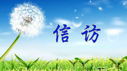 【圖解信訪工作條例③】信訪事項如何提出和受理？