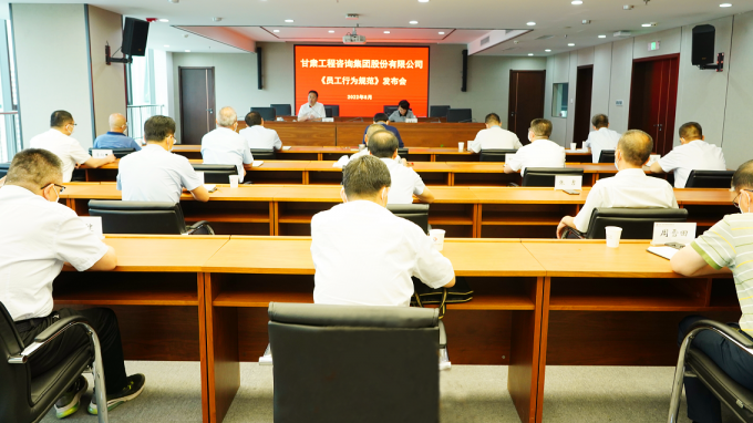 講規(guī)矩 守紀律 強執(zhí)行 轉(zhuǎn)作風(fēng) 提升服務(wù)改革發(fā)展的質(zhì)量效能甘肅工程咨詢集團召開《員工行為規(guī)范》發(fā)布會