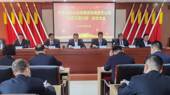省招標(biāo)咨詢集團(tuán)召開“三抓三促”行動(dòng)動(dòng)員部署會