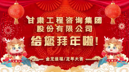 甘肅工程咨詢集團(tuán)股份有限公司給您拜年了！