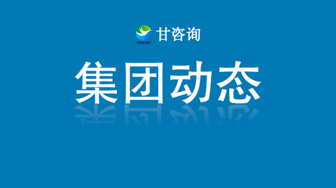 甘肅工程咨詢(xún)集團(tuán)與重慶國(guó)際投資咨詢(xún)集團(tuán)座談交流