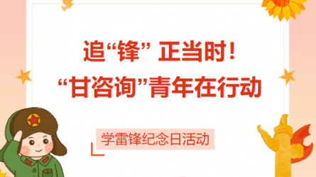追“鋒” 正當(dāng)時(shí)！ “甘咨詢(xún)”青年在行動(dòng)