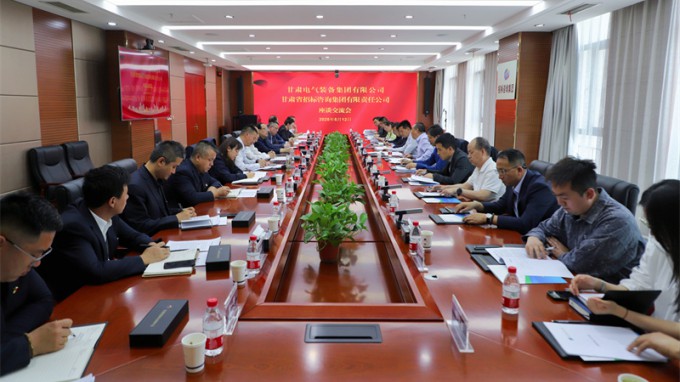 甘肅工程咨詢(xún)集團(tuán)與甘肅電氣裝備集團(tuán)座談