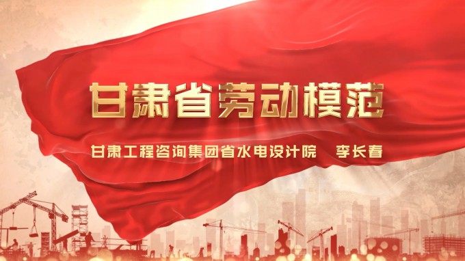 勞模風(fēng)采 | 甘肅工程咨詢集團(tuán)水電設(shè)計(jì)院 李長(zhǎng)春