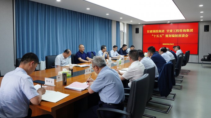 甘肅國投集團黨委書記、董事長成廣平一行到甘肅工程咨詢集團開展“十五五”規(guī)劃調(diào)研