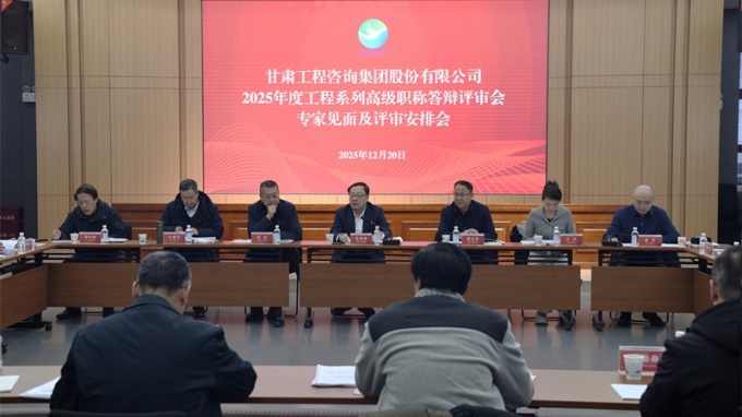 甘肅工程咨詢(xún)集團(tuán)召開(kāi)2025年工程系列高級(jí)職稱(chēng)評(píng)審會(huì)