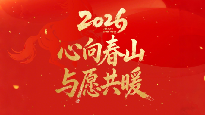 【心向春山 與愿共暖】——甘肅工程咨詢集團(tuán)2026年新年賀詞