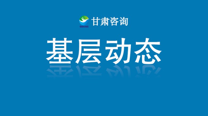 甘肅土木工程院獲批多項(xiàng)專(zhuān)業(yè)資質(zhì) 服務(wù)能力再上新臺(tái)階