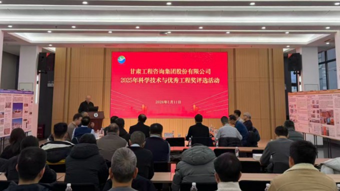 擘畫(huà)新篇 聚智賦能 | 甘肅工程咨詢(xún)集團(tuán)2025年度科學(xué)技術(shù)與優(yōu)秀工程獎(jiǎng)評(píng)選活動(dòng)隆重啟幕