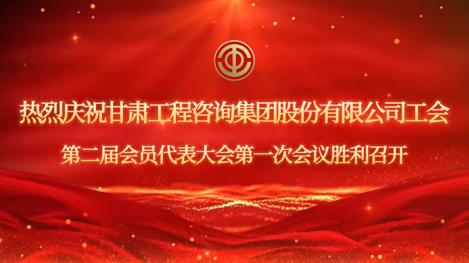 甘肅工程咨詢集團(tuán)工會(huì)第二屆會(huì)員代表大會(huì)第一次會(huì)議現(xiàn)場(chǎng)直擊