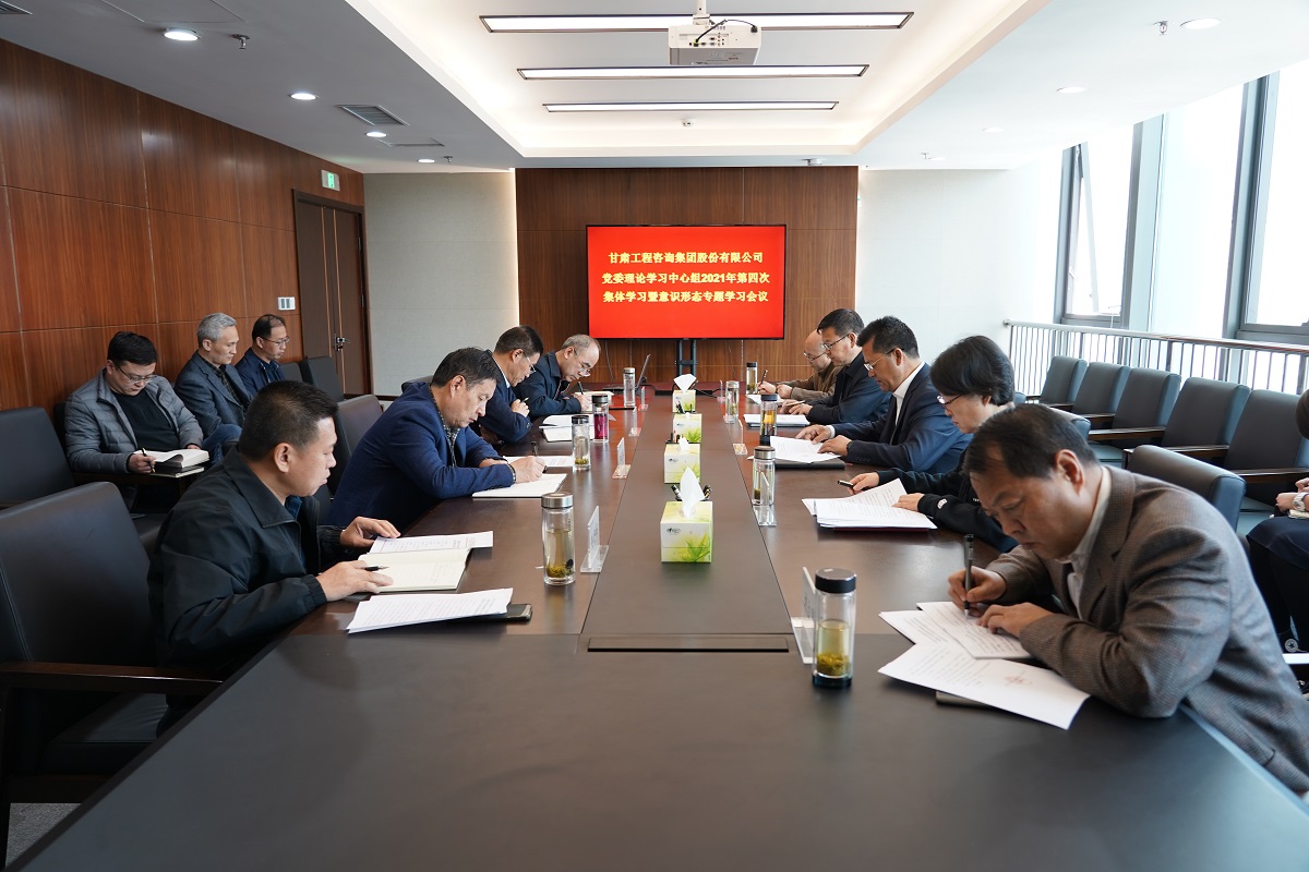 甘肅工程咨詢集團(tuán)黨委召開(kāi)2021年第四次<br/>理論學(xué)習(xí)中心組學(xué)習(xí)暨意識(shí)形態(tài)專(zhuān)題學(xué)習(xí)會(huì)議