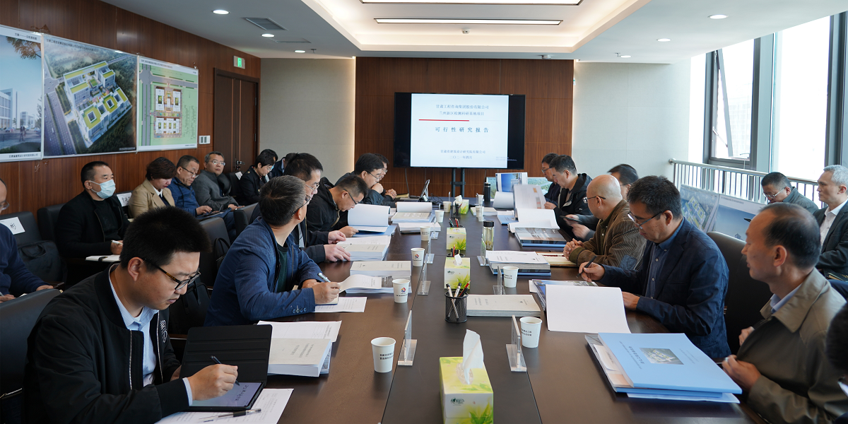 甘肅工程咨詢集團(tuán)召開(kāi)“蘭州新區(qū)檢測(cè)科研基地項(xiàng)目” 可行性研究報(bào)告暨建筑設(shè)計(jì)方案專(zhuān)家評(píng)審會(huì)