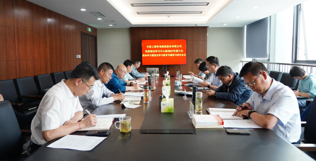 甘肅工程咨詢集團(tuán)召開(kāi)2021年第六次黨委理論學(xué)習(xí)中心組學(xué)習(xí)暨黨史學(xué)習(xí)教育專(zhuān)題研討會(huì)議
