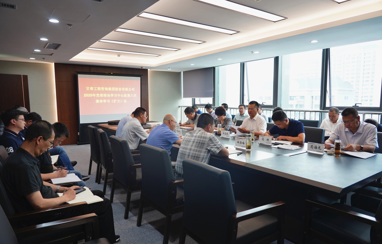 甘肅工程咨詢集團組織召開2020年黨委<br/>理論學(xué)習(xí)中心組第八次集體學(xué)習(xí)(擴大)會