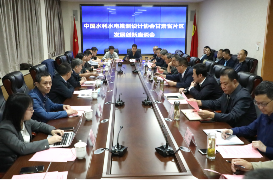 中國水利水電勘測設計協(xié)會甘肅省片區(qū)<br/>發(fā)展創(chuàng)新座談會在水電設計院召開